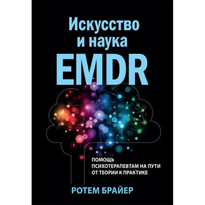 Мистецтво і наука EMDR: допомога психотерапевтам на шляху від теорії до практики. Ротем Брайер. Мистецтво і наука EMDR: допомога психотерапевтам на шляху від теорії до практики. Ротем Брайер.