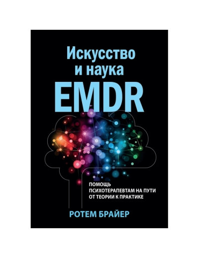 Мистецтво і наука EMDR: допомога психотерапевтам на шляху від теорії до практики. Ротем Брайер.