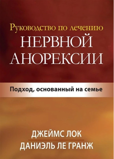 Посібник із лікування нервової анорексії. Підхід, заснований на сім'ї. Джеймс Д. Лок.
