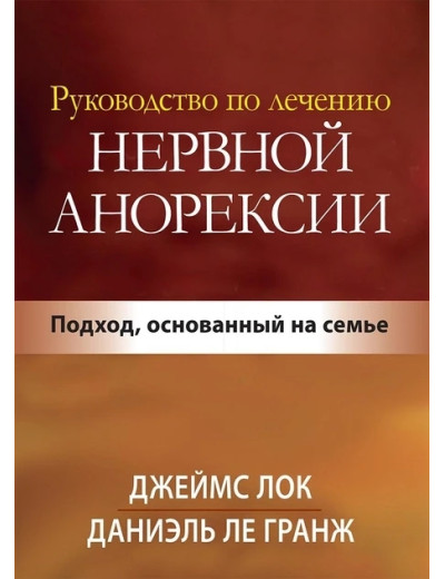 Посібник із лікування нервової анорексії. Підхід, заснований на сім'ї. Джеймс Д. Лок.