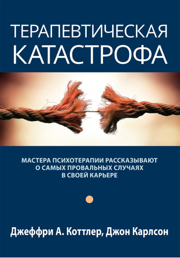 Терапевтична катастрофа. Джеффрі А. Коттлер, Джон Карлсон.