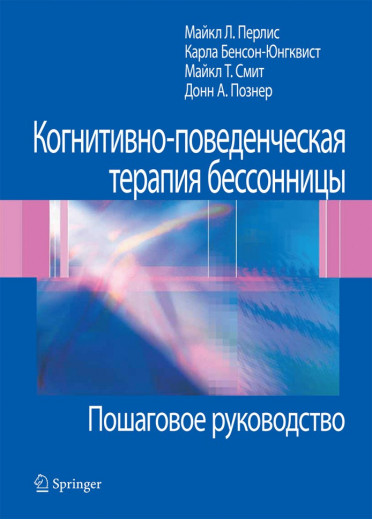 Когнітивно-поведінкова терапія безсоння. Покрокове керівництво. Майкл Л. Перліс, Карла Юнгквист, Майкл Т.