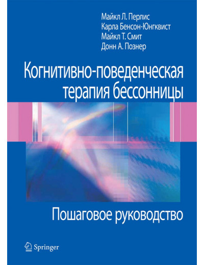 Когнітивно-поведінкова терапія безсоння. Покрокове керівництво. Майкл Л. Перліс, Карла Юнгквист, Майкл Т.