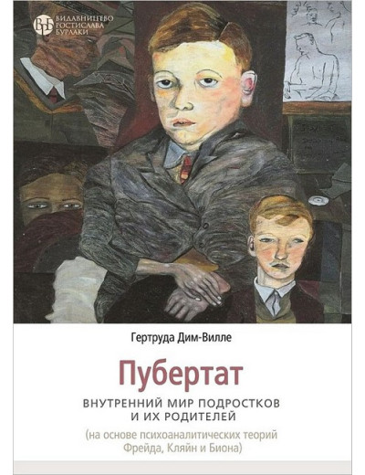 Пубертат. Внутрішній світ підлітків та його батьків. Гертруда Дім-Вілле.