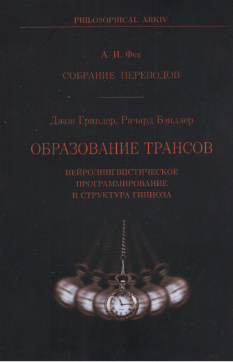 Утворення трансів. Нейролінгвістичне програмування і структура гіпнозу. Джон Гріндер і Річард Бендлер.