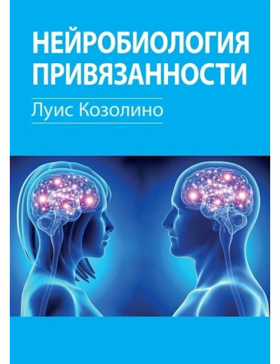 Нейробіологія прив'язаності. Луїс Козоліно.