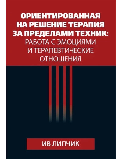Орієнтована на рішення терапія за межами технік: робота з емоціями та терапевтичні стосунки. Липчик.