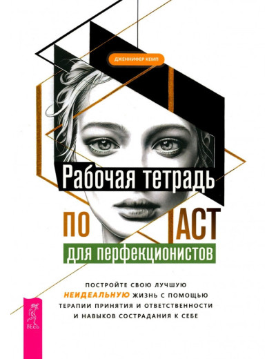 Робочий зошит з ACT для перфекціоністів. Побудуйте своє найкраще - неідеальне - життя. Кемп Дженніфер.