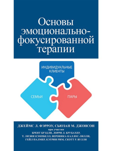 Основи емоційно-фокусованої терапії. Джеймс Л. Ферроу, Сьюзан М. Джонсон