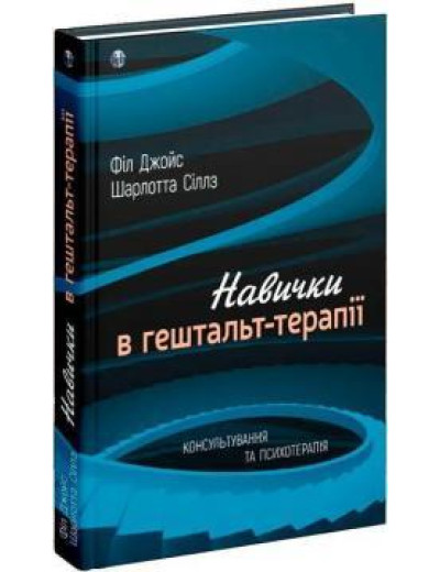 Навички в гештальт-терапії. Консультування та психотерапія. Філ Джойс, Шарлотта Сіллс.