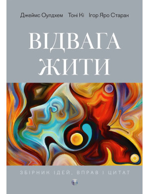 Відвага жити. Д. Оулдхем, Т. Кі, І. Яро Старак.