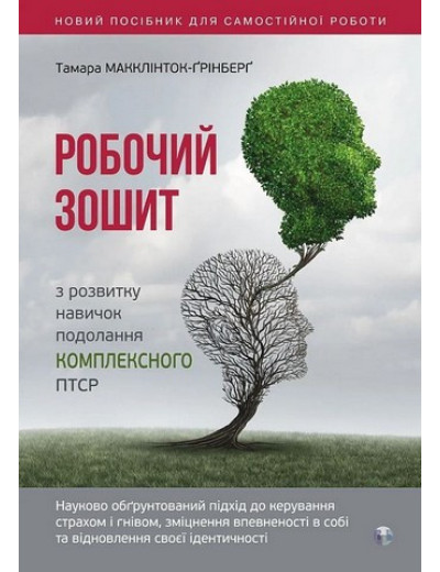 Робочий зошит з розвитку навичок подолання комплексного ПТСР. Тамара Макклінток-Ґрінберґ