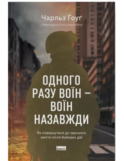 Одного разу воїн — воїн назавжди. Як повернутися до звичного життя після бойових дій. Ч. Хоуг (тв.паліт.укр.мо