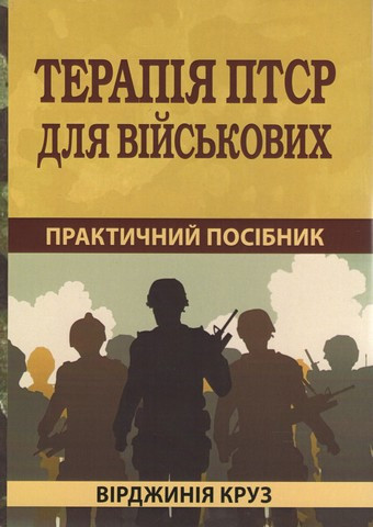 Терапія ПТСР для військових: практичний посібник. Вірджинія Круз