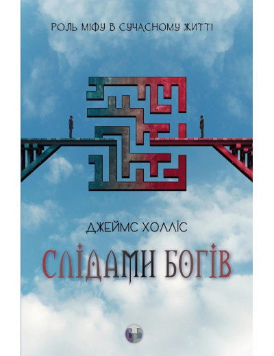 Слідами богів. Роль міфу в сучасному житті. Джеймс Холліс.