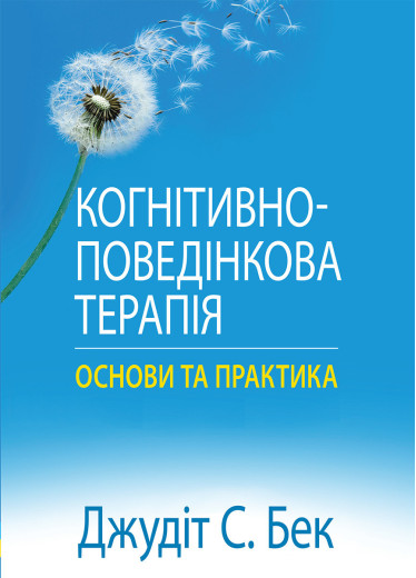 Когнітивно-поведінкова терапія: основи та практика. Джудіт С. Бек.(укр.мова)