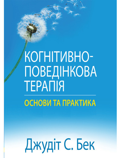 Когнітивно-поведінкова терапія: основи та практика. Джудіт С. Бек.(укр.мова)