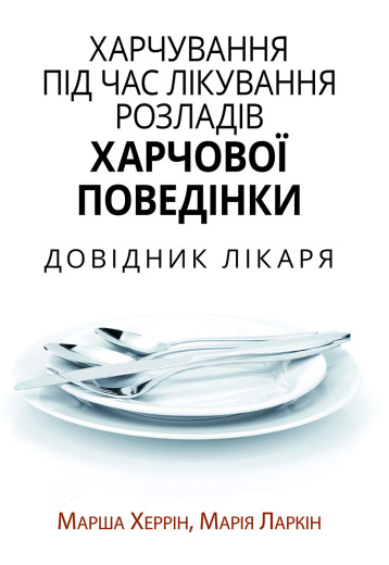 Xарчування під час лікування розладів харчової поведінки. Довідник лікаря. Марша Херрін, Марія Ларкін.