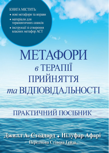 Метафори в терапії прийняття та відповідальності. Практичний посібник. Джилл А. Стоддард, Нілуфар Афарі. Метафори в терапії прийняття та відповідальності. Практичний посібник. Джилл А. Стоддард, Нілуфар Афарі.