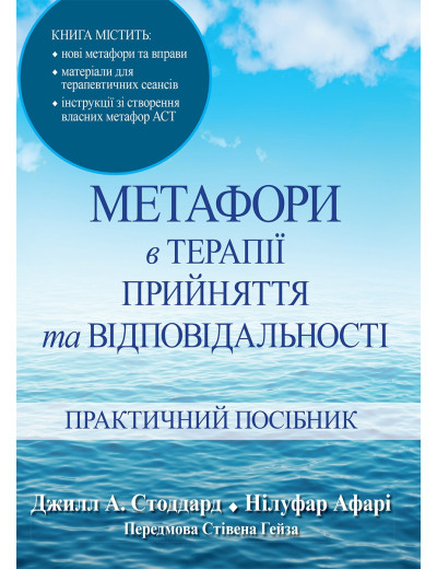 Метафори в терапії прийняття та відповідальності. Практичний посібник. Джилл А. Стоддард, Нілуфар Афарі.