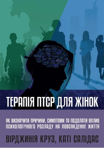 Терапія ПТСР для жінок. Вірджинія Круз, Каті Салідас.