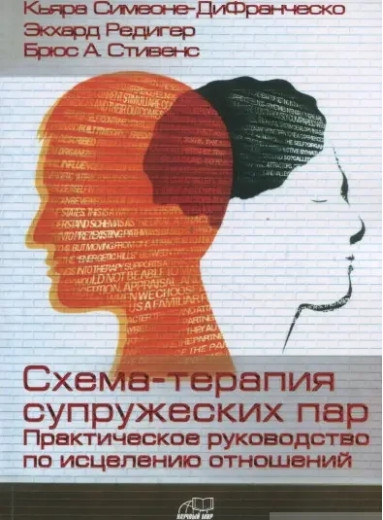 Схема-терапія подружніх пар. Практичний посібник зі зцілення стосунків.Сімеоне-Ді Франческо,
