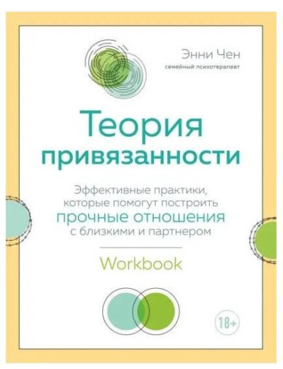 Теорія прив'язаності. Ефективні практики, які допоможуть побудувати міцні стосунки. Чен Е.