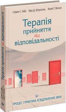 Терапія прийняття та відповідальності. Процес і практика усвідомлених змін. Стівен С. Гейз , Кірк Д. Штросаль