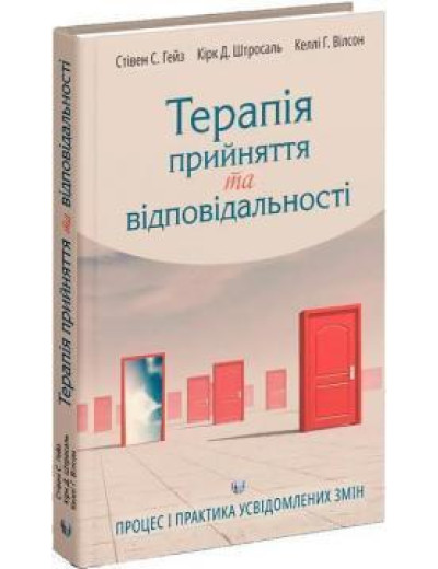 Терапія прийняття та відповідальності. Процес і практика усвідомлених змін. Стівен С. Гейз , Кірк Д. Штросаль