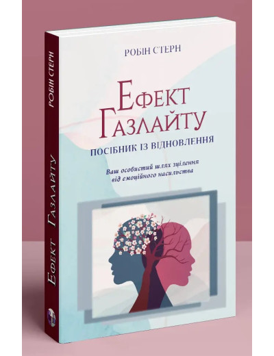 Ефект Газлайту. Посібник із відновлення: Ваш особистий шлях зцілення від емоційного насильства. Робін Стерн.