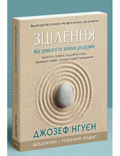 Зцілення від тривоги та зайвих роздумів. Щоденник і робочий зошит. Джозеф Нгуєн.