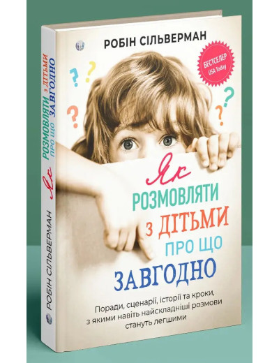 Як розмовляти з дітьми про що завгодно. Поради, сценарії, історії та кроки... Робин Сильверман.