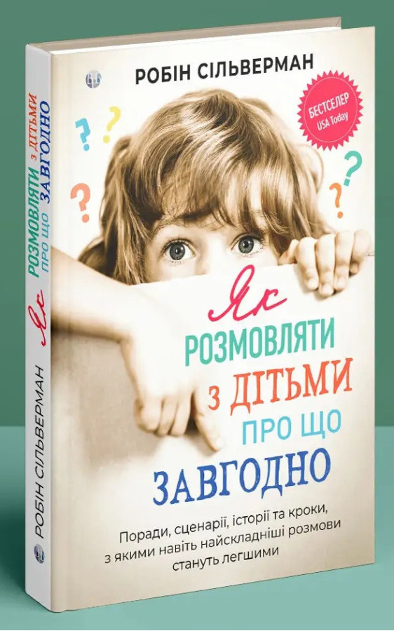 Як розмовляти з дітьми про що завгодно. Поради, сценарії, історії та кроки... Робин Сильверман.