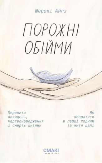 Порожні обійми. Шерокі Айлз.