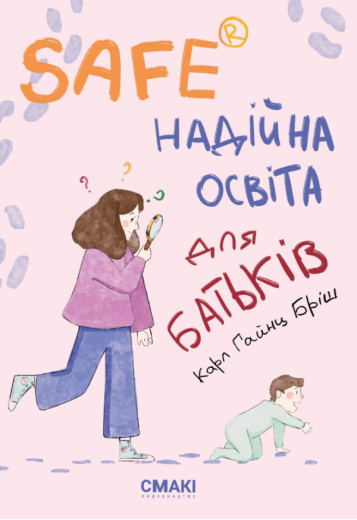 Safe® Надійна освіта для батьків. Карл Гайнц Бріш.