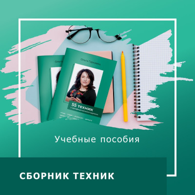«55 технік з метафоричними картами» Навчальний посібник. Ольга Гаркавець.
