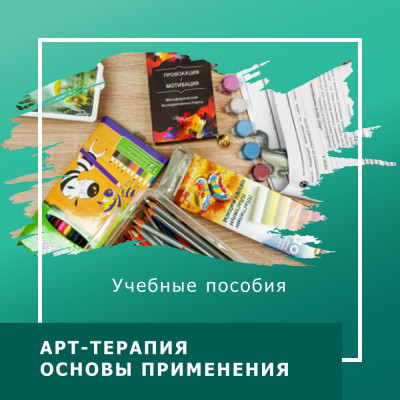 «Арт-терапія. Основи застосування» Навчальний посібник.Ольга Гаркавець