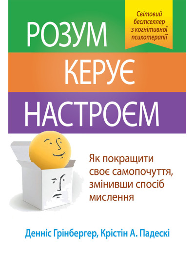 Розум керує настроєм. Як покращити своє самопочуття, змінивши спосіб мислення. Денніс Грінбергер.