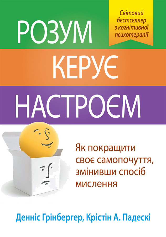 Розум керує настроєм. Як покращити своє самопочуття, змінивши спосіб мислення. Денніс Грінбергер.