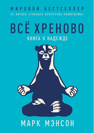 Все хреново. Книга про надії. Марк Менсон.