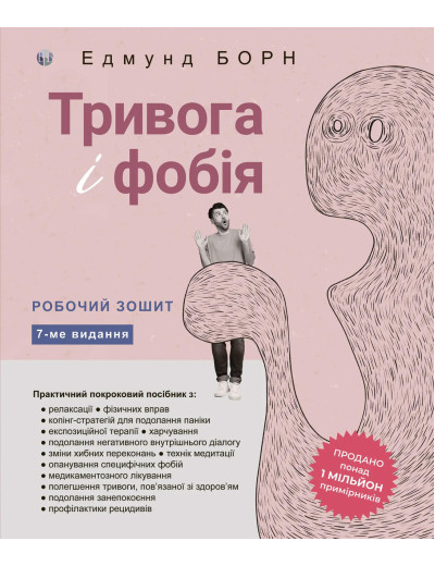 Тривога і фобія. Робочий зошит. Едмунд Борн.