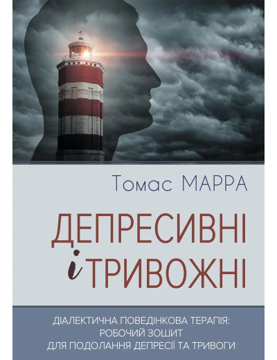 Депресивні і тривожні. Діалектична поведінкова терапія: робочий зошит для подолання депресії та тривоги.