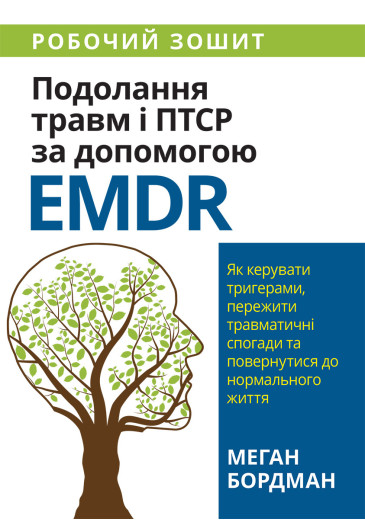Подолання травм і ПТСР за допомогою EMDR: як керувати тригерами, пережити травматичні спогади. Меган Бордман.
