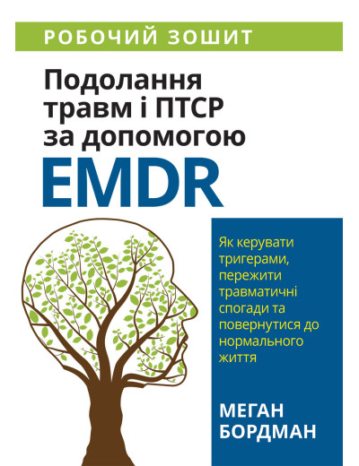 Подолання травм і ПТСР за допомогою EMDR: як керувати тригерами, пережити травматичні спогади. Меган Бордман.