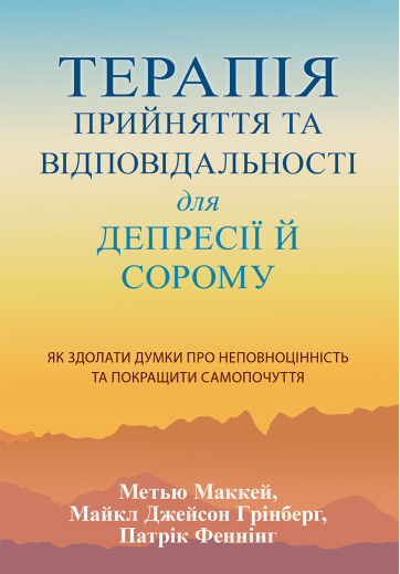 Терапія прийняття та відповідальності для депресії й сорому. Метью Маккей, Майкл Джейсон Грінберг, П. Фенні