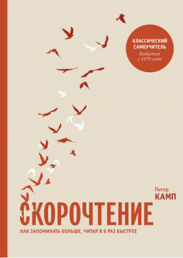 Швидкочитання. Як запам'ятовувати більше, читаючи в 8 разів швидше. Пітер Камп.