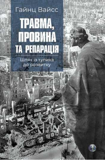 Травма, провина та репарація. Шлях із тупика до розвитку. Г. Вайсс