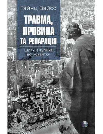 Травма, провина та репарація. Шлях із тупика до розвитку. Г. Вайсс