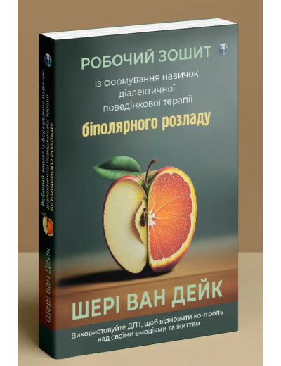Робочий зошит із формування навичок ДПТ біполярного розладу. Шері ван Дейк.