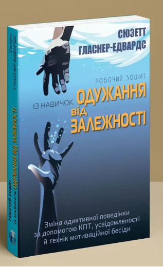 Робочий зошит із навичок одужання від залежності. Сюзетт Гласнер-Едвардс. Робочий зошит із навичок одужання від залежності. Сюзетт Гласнер-Едвардс.